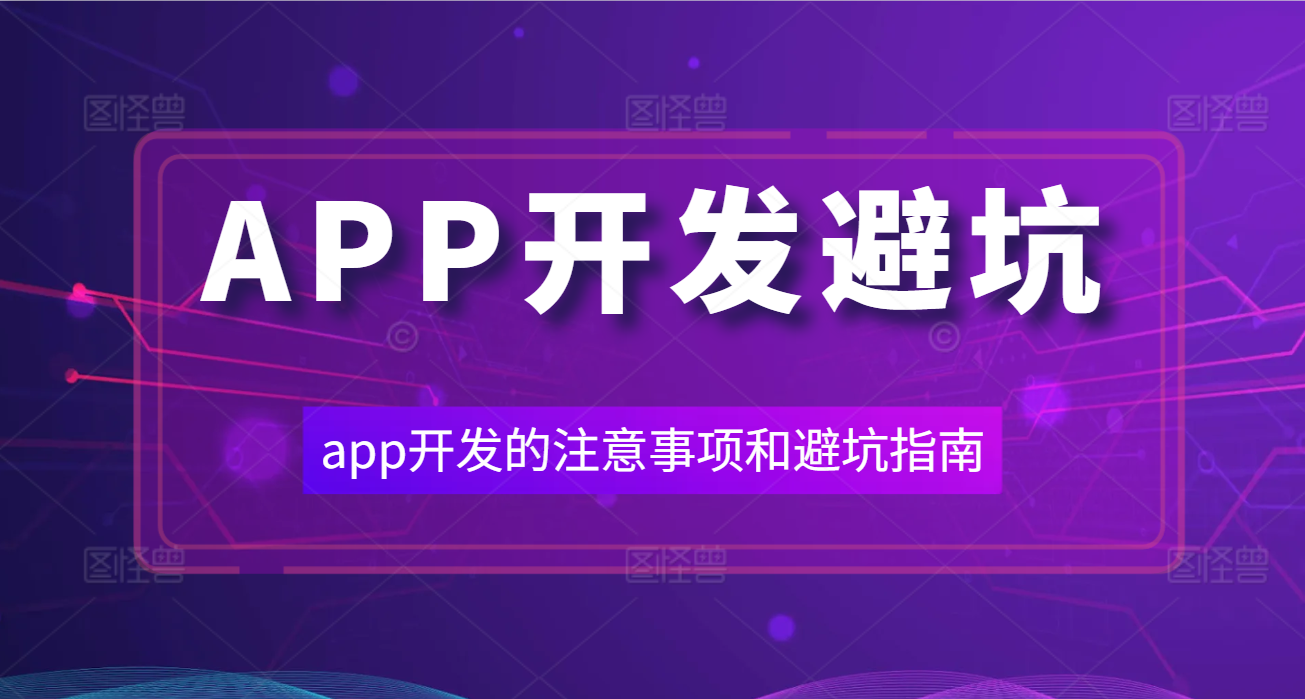 《APP开发注意事项》