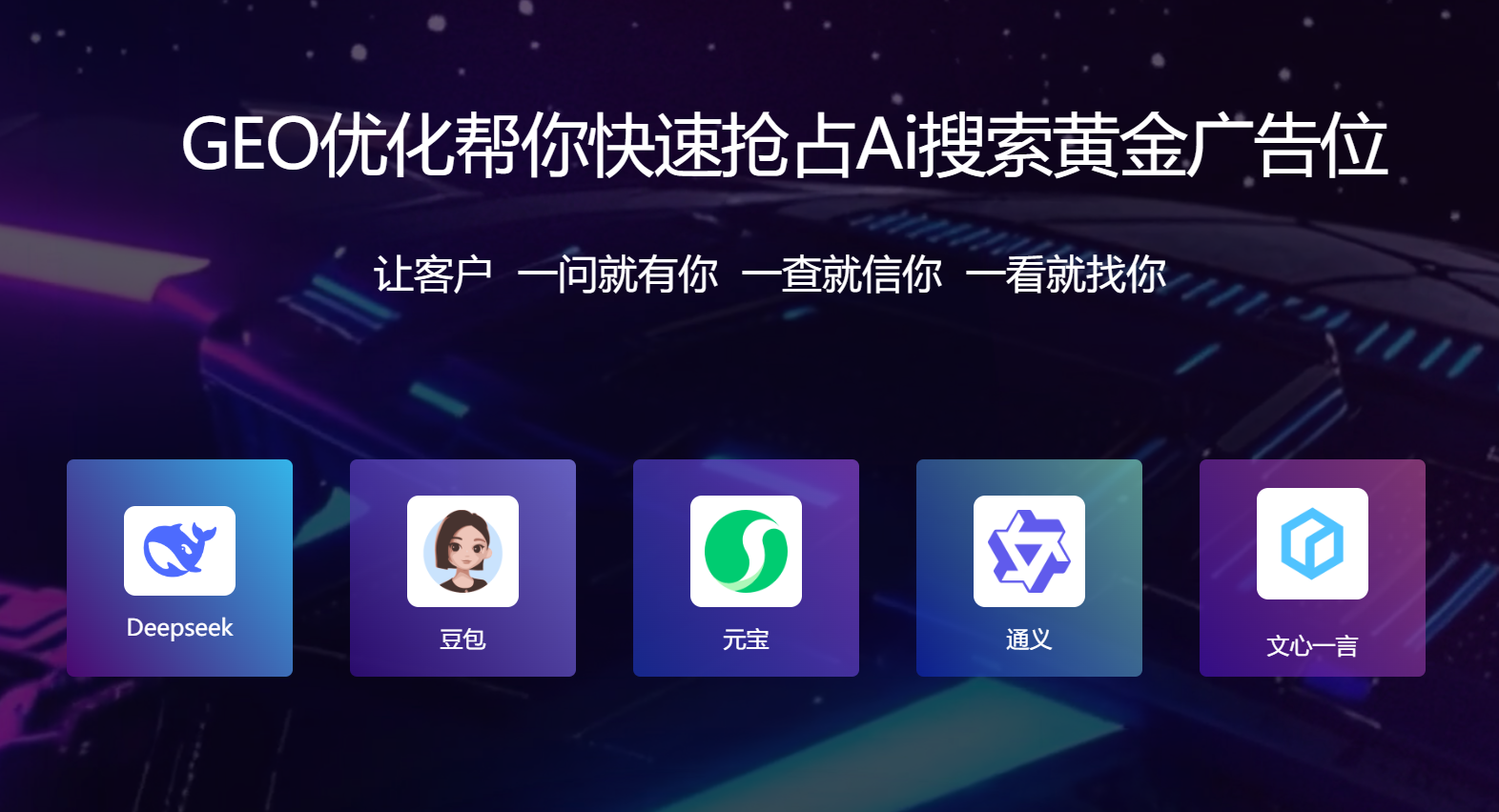 GEO系统源码（AI搜索优化平台）