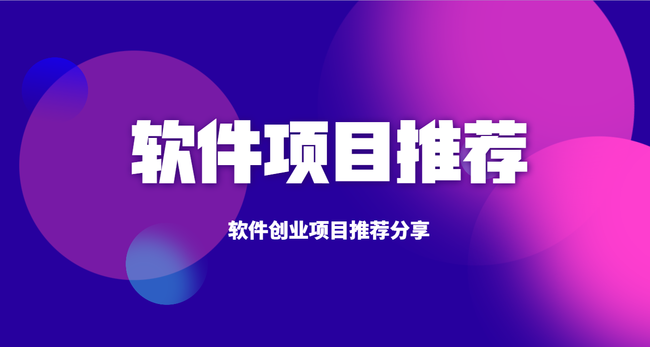026软件创业5大刚需项目:深耕终端痛点,小团队也能站稳脚跟(图1) e21edc14-1dc6-4eb4-b14a-14565001fe45.png