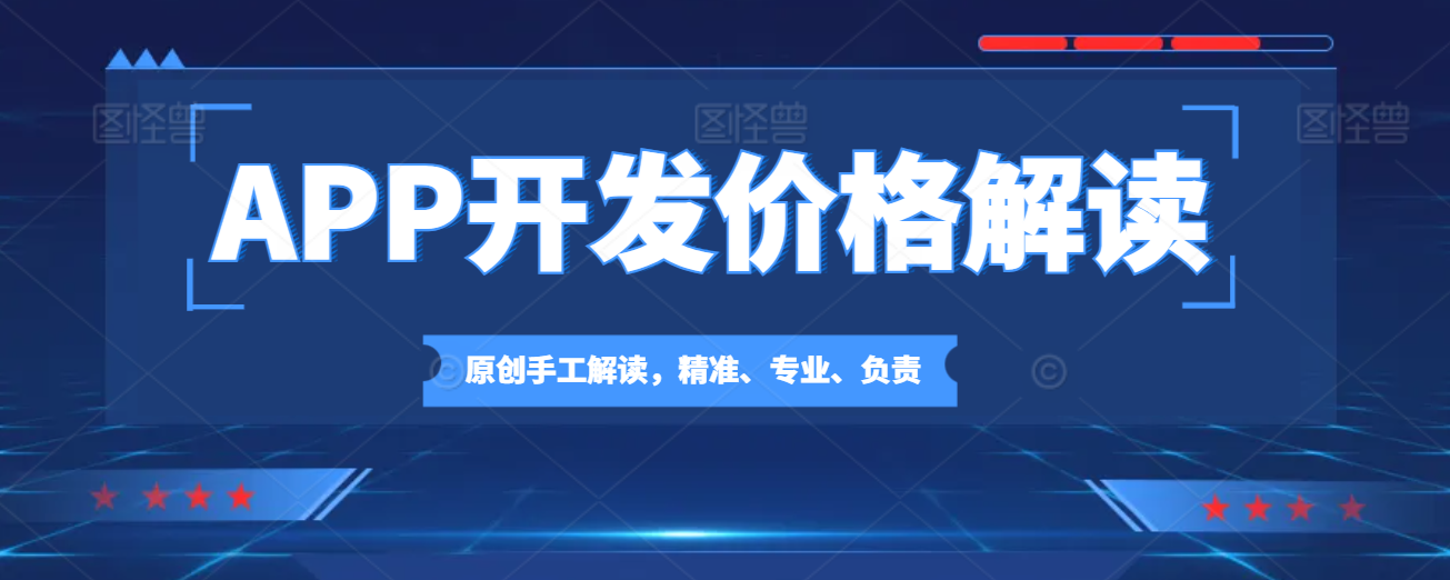 开发一个app并上架大概要多少钱？