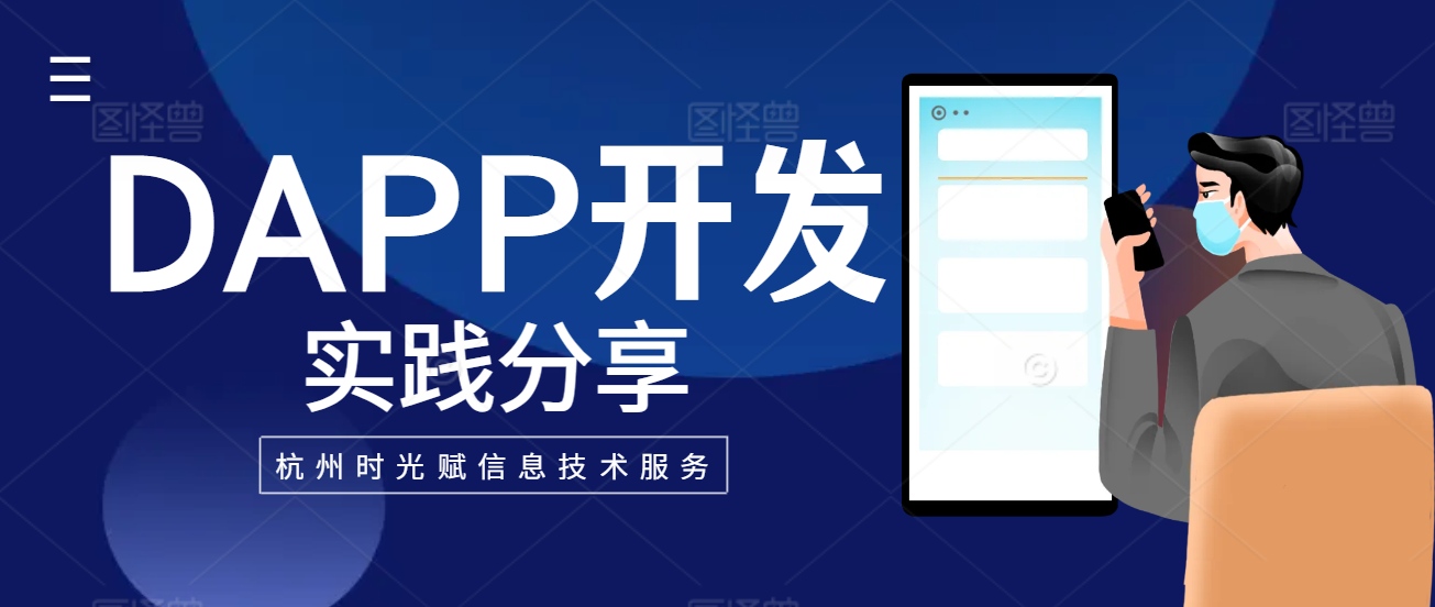 实战分享|专业DAPP项目定制开发服务—我们只做区块链项目开发