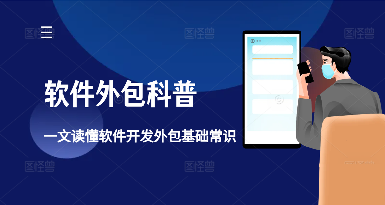 软件开发外包报价实践精选科普